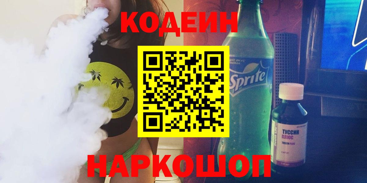Кодеиновый сироп Lean Purple Drank Ульяновск